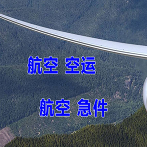 徕宁航空物流快递-选东方航空和上海航空